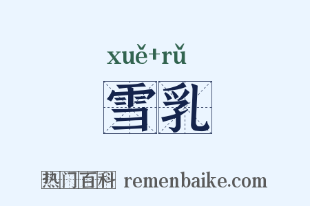 雪乳是什么意思的图片